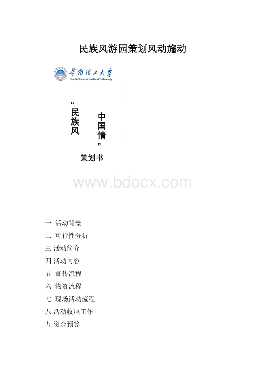 民族风游园策划风动旛动.docx_第1页