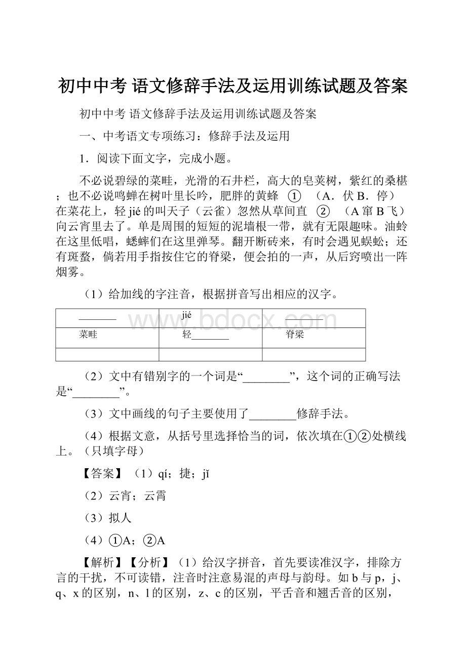 初中中考 语文修辞手法及运用训练试题及答案.docx_第1页