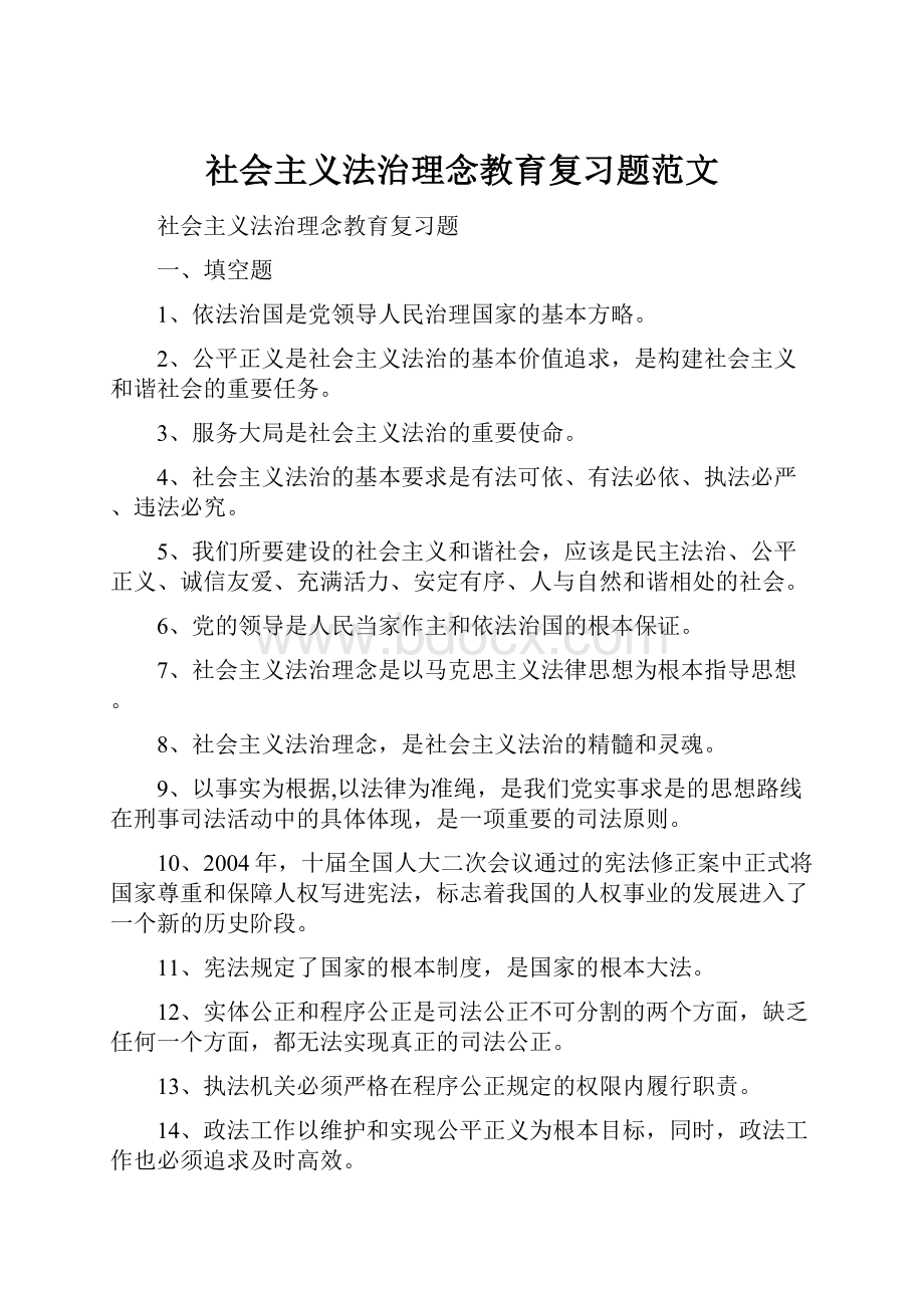 社会主义法治理念教育复习题范文.docx