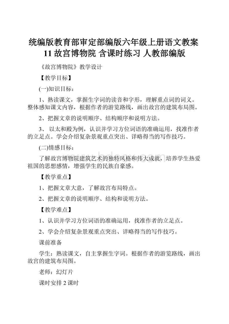 统编版教育部审定部编版六年级上册语文教案11故宫博物院 含课时练习 人教部编版.docx