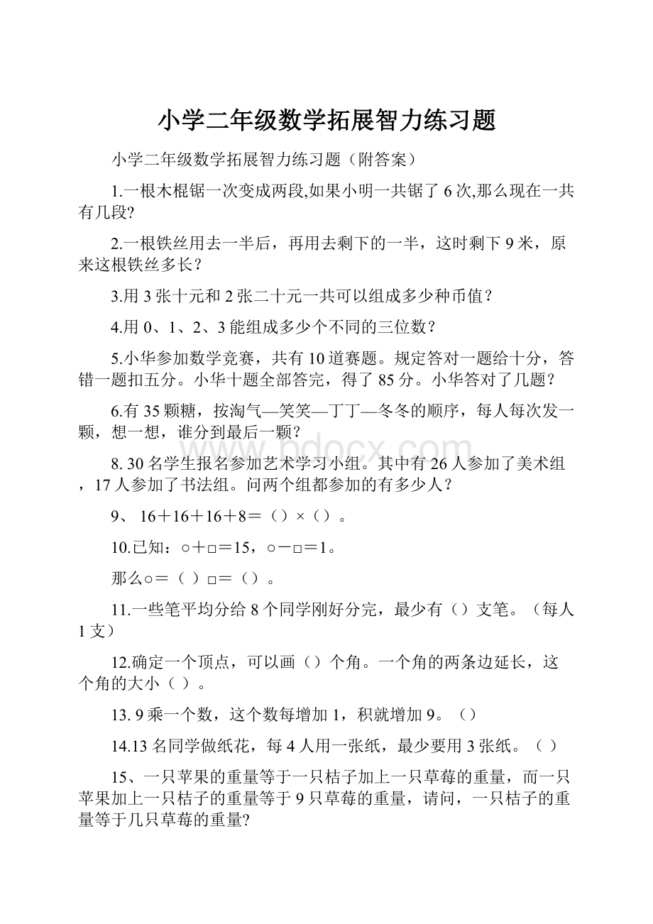 小学二年级数学拓展智力练习题.docx_第1页