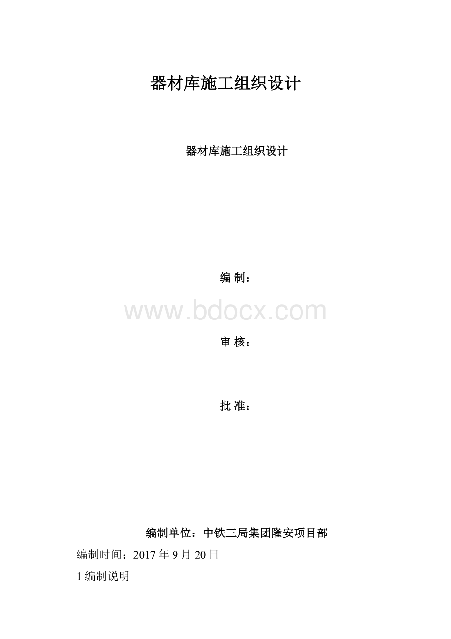 器材库施工组织设计.docx