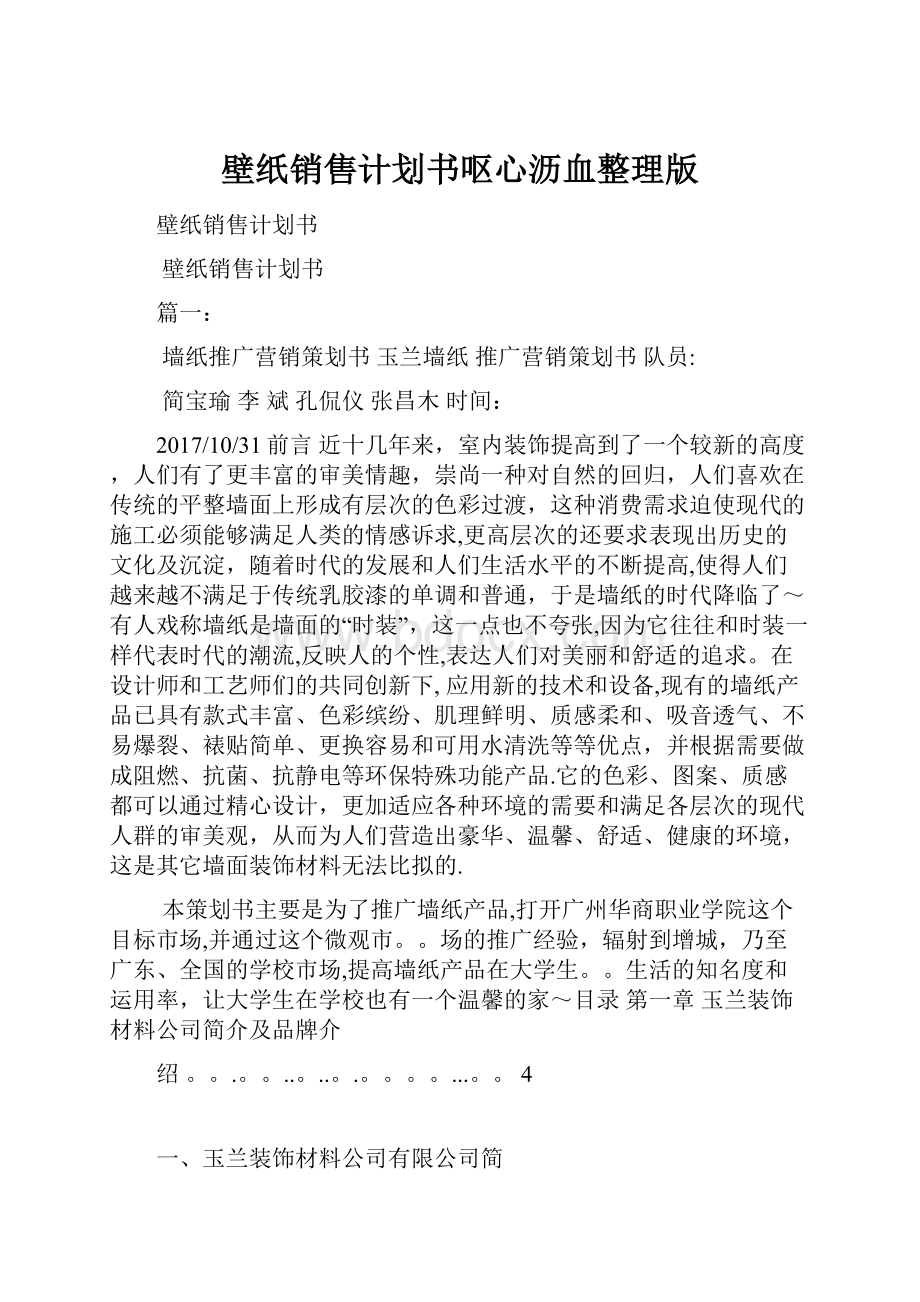 壁纸销售计划书呕心沥血整理版.docx