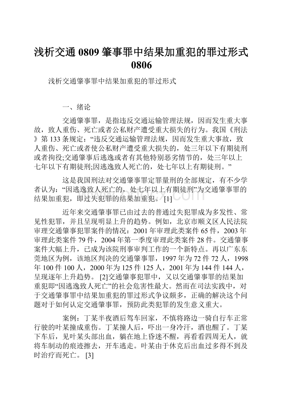 浅析交通0809肇事罪中结果加重犯的罪过形式0806.docx