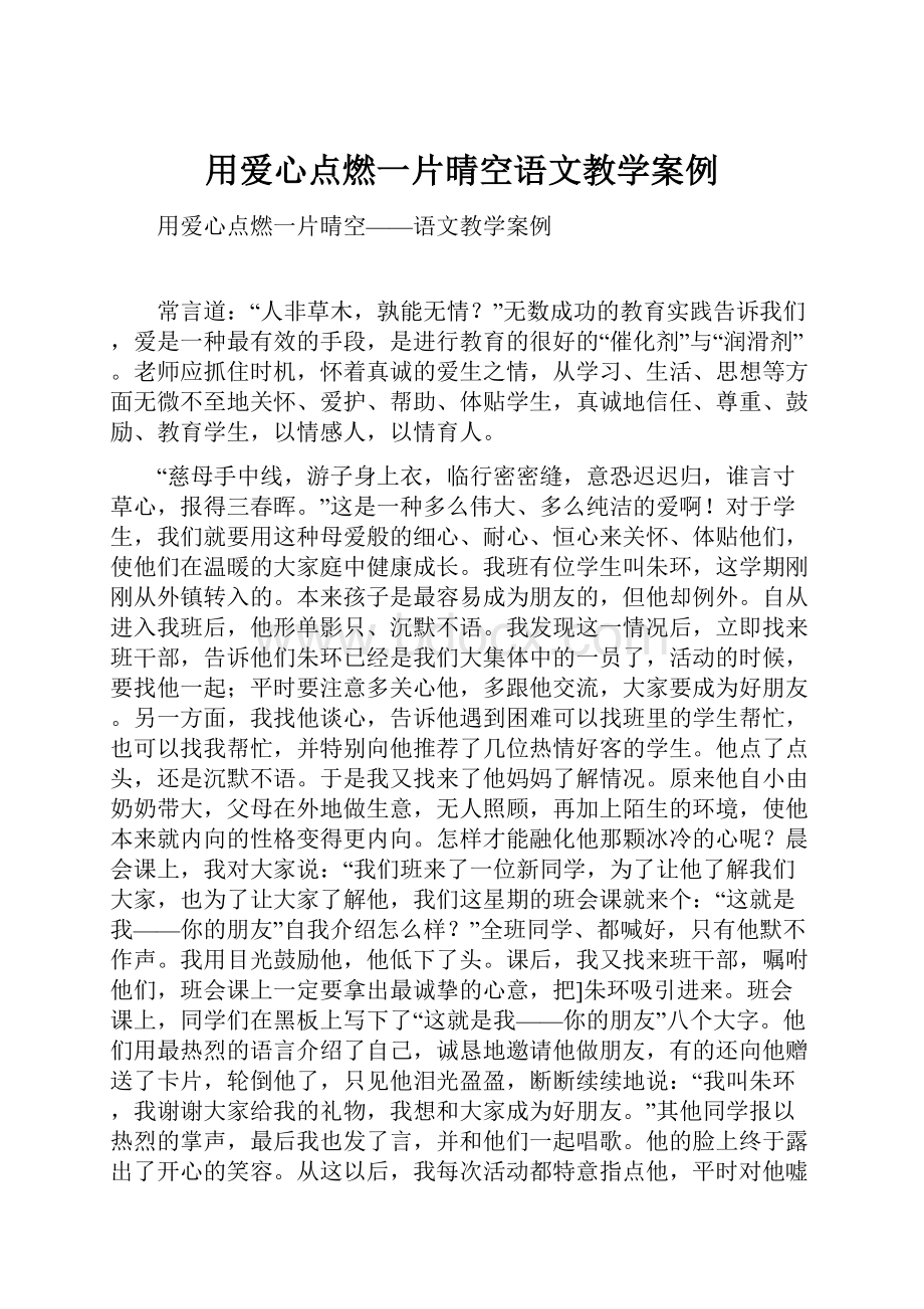 用爱心点燃一片晴空语文教学案例.docx