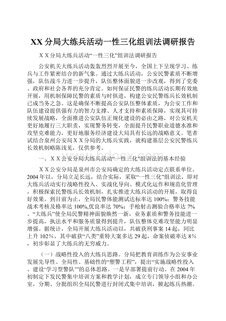 XX分局大练兵活动一性三化组训法调研报告.docx_第1页