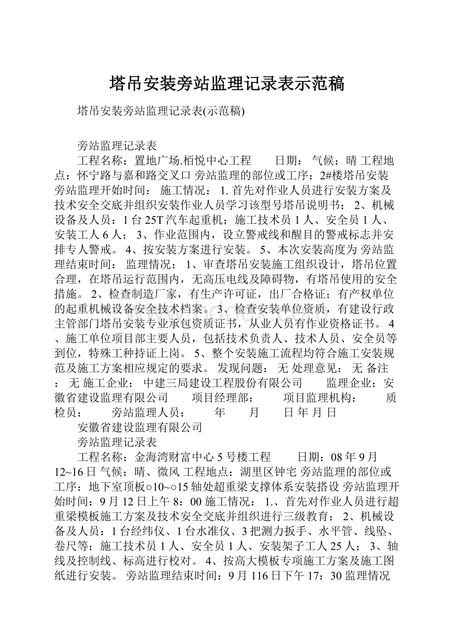 塔吊安装旁站监理记录表示范稿.docx_第1页