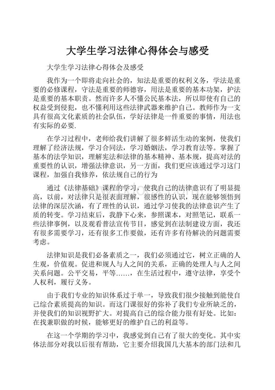 大学生学习法律心得体会与感受.docx_第1页