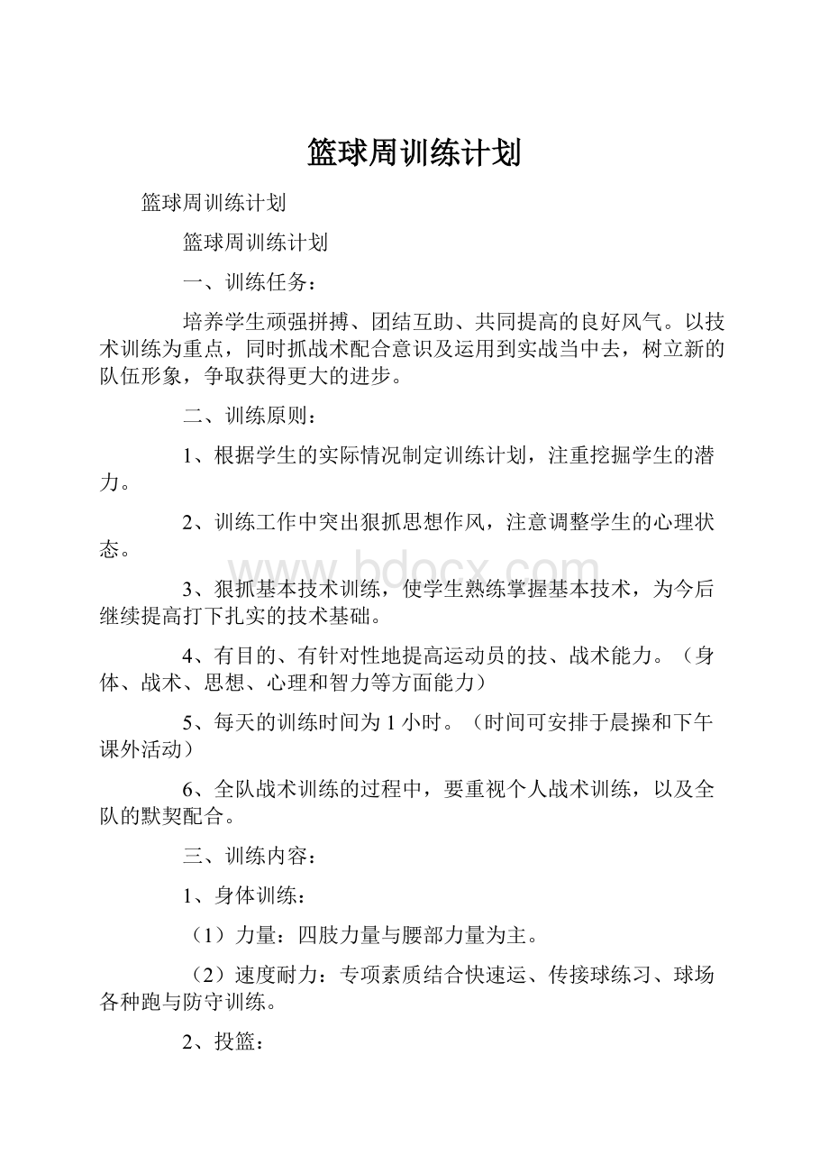 篮球周训练计划.docx_第1页