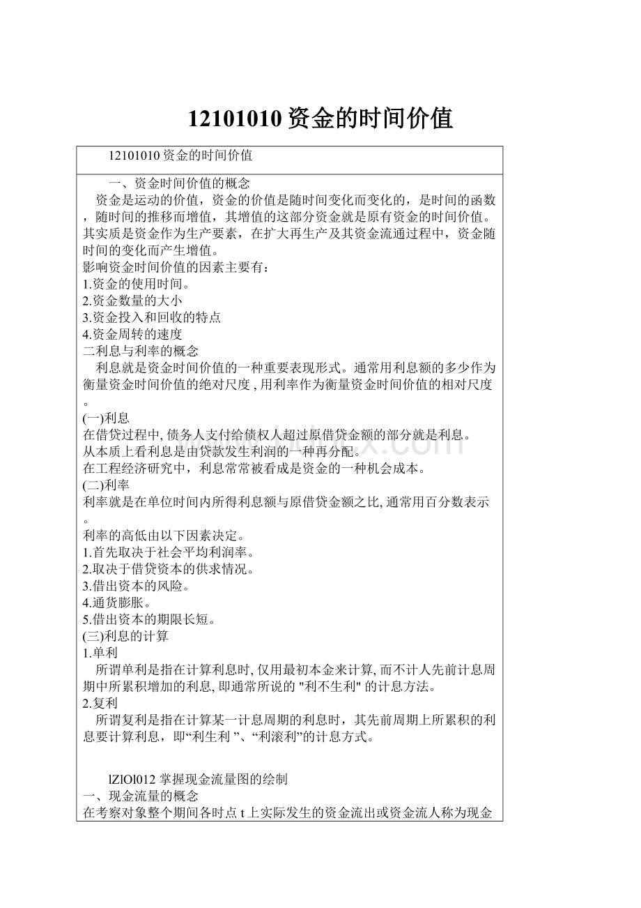 12101010资金的时间价值.docx