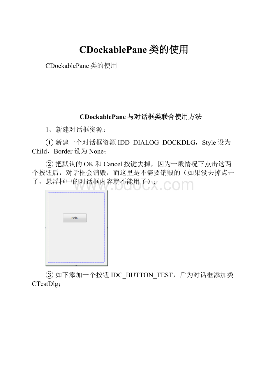 CDockablePane类的使用.docx