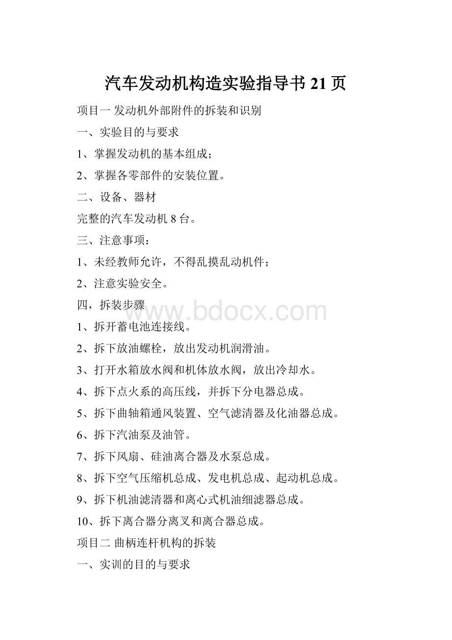 汽车发动机构造实验指导书21页.docx_第1页