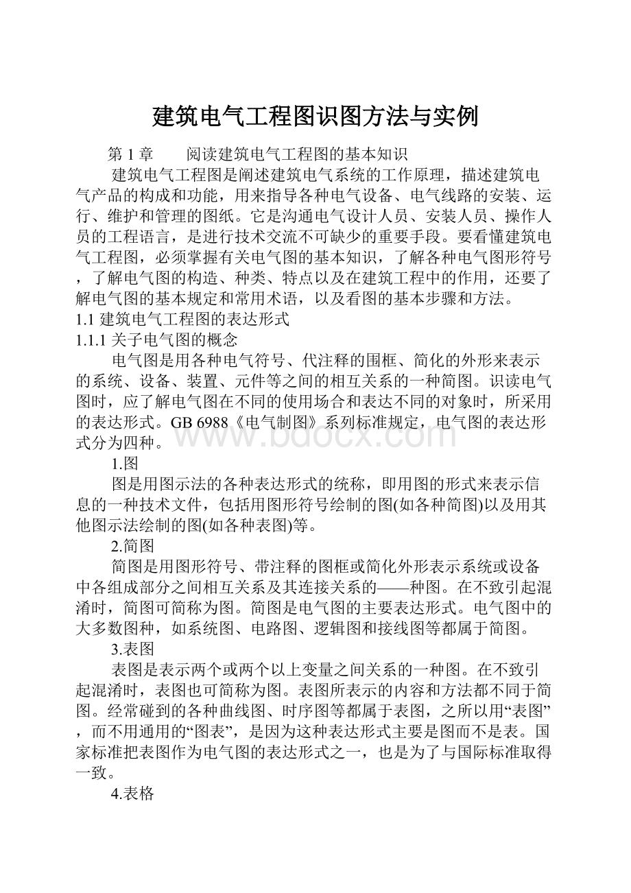 建筑电气工程图识图方法与实例.docx_第1页