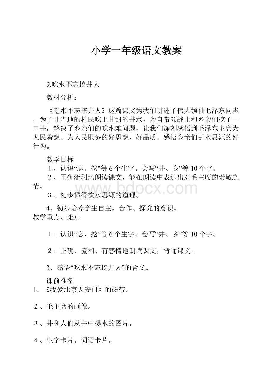 小学一年级语文教案.docx