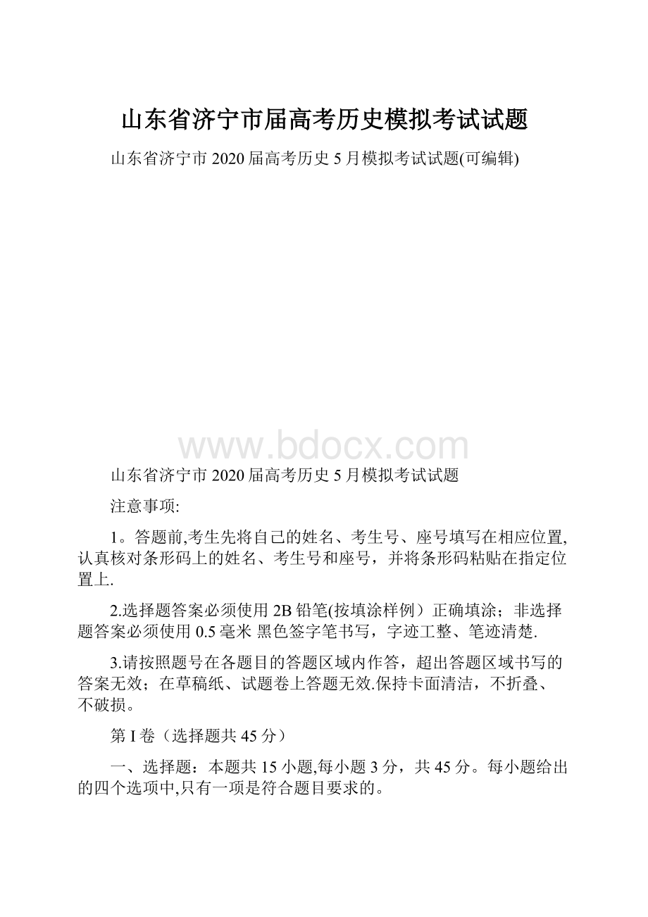 山东省济宁市届高考历史模拟考试试题.docx