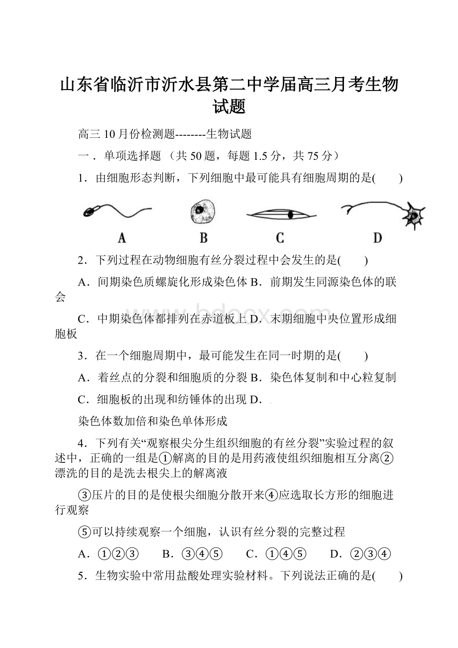 山东省临沂市沂水县第二中学届高三月考生物试题.docx