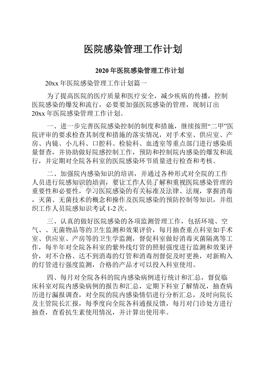 医院感染管理工作计划.docx