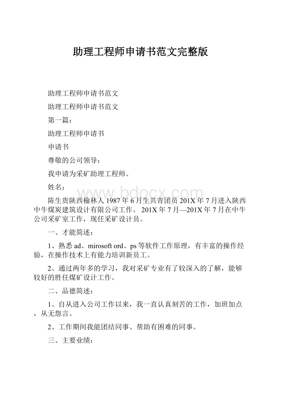 助理工程师申请书范文完整版.docx