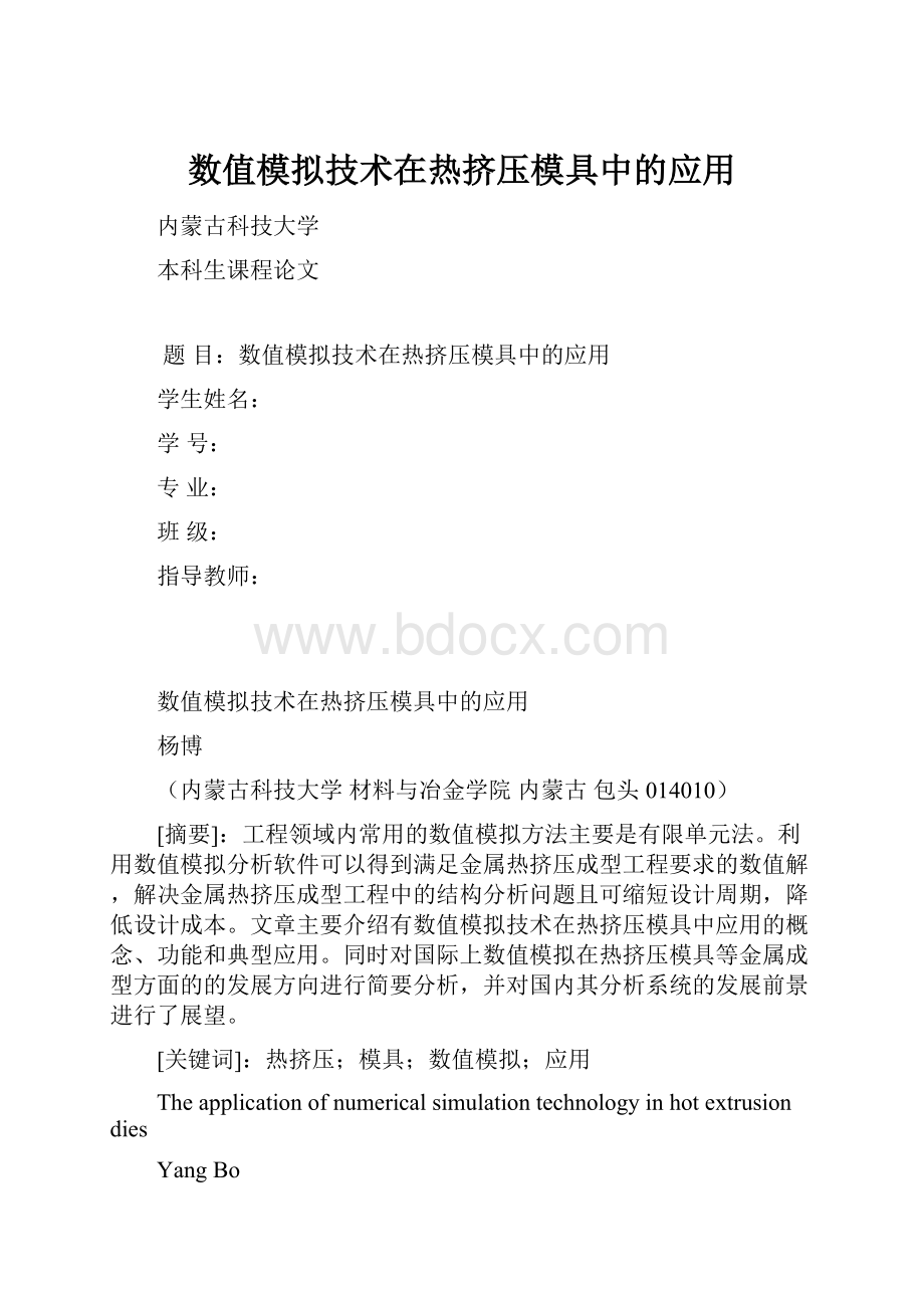 数值模拟技术在热挤压模具中的应用.docx