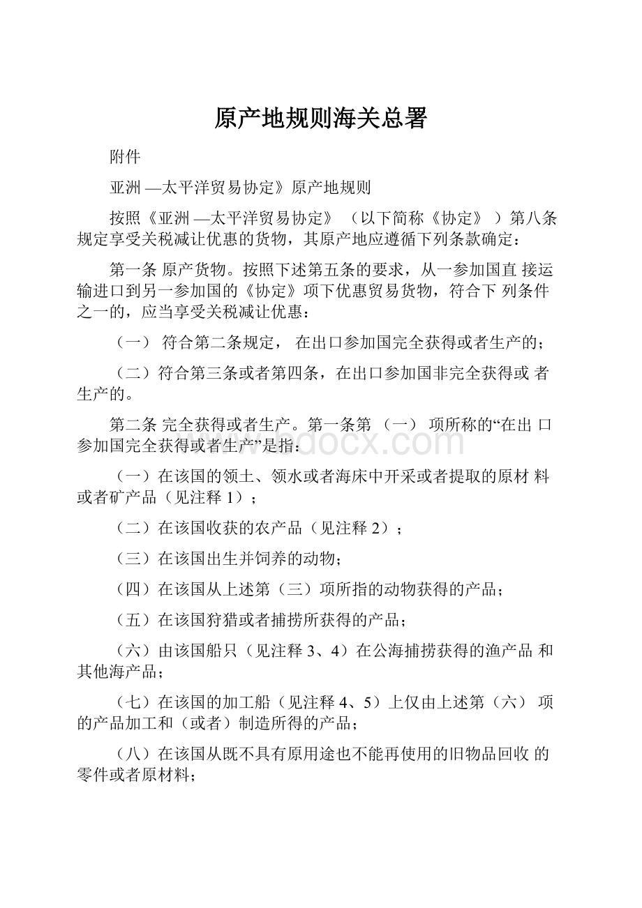 原产地规则海关总署.docx_第1页