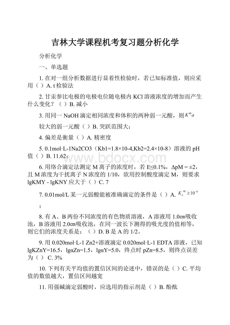 吉林大学课程机考复习题分析化学.docx_第1页