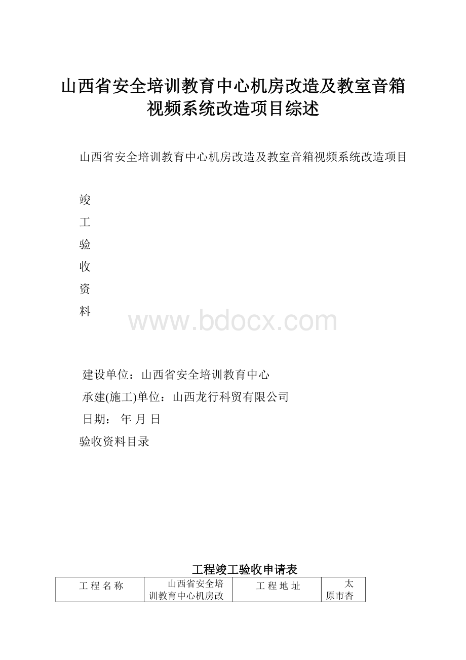 山西省安全培训教育中心机房改造及教室音箱视频系统改造项目综述.docx