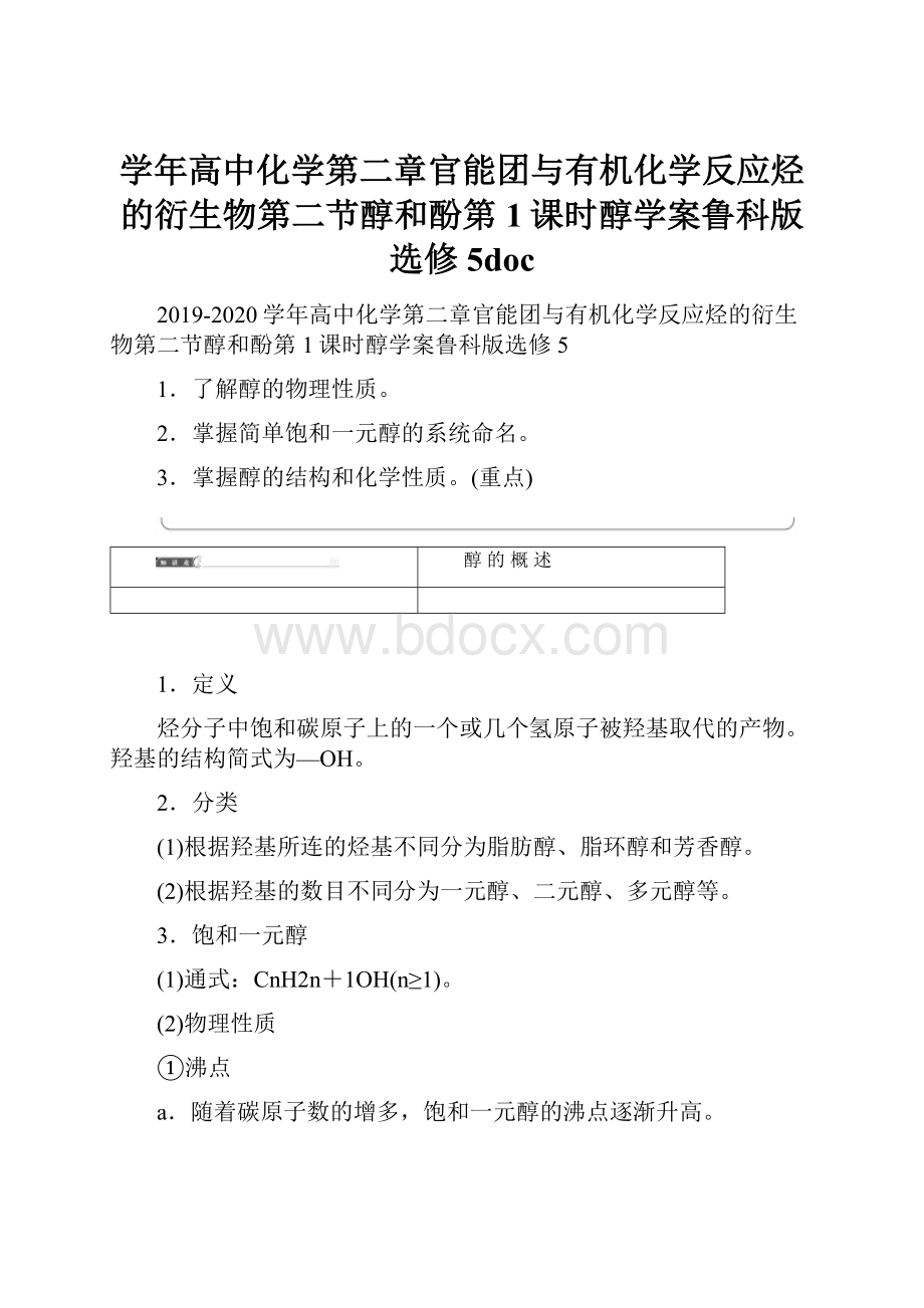 学年高中化学第二章官能团与有机化学反应烃的衍生物第二节醇和酚第1课时醇学案鲁科版选修5doc.docx