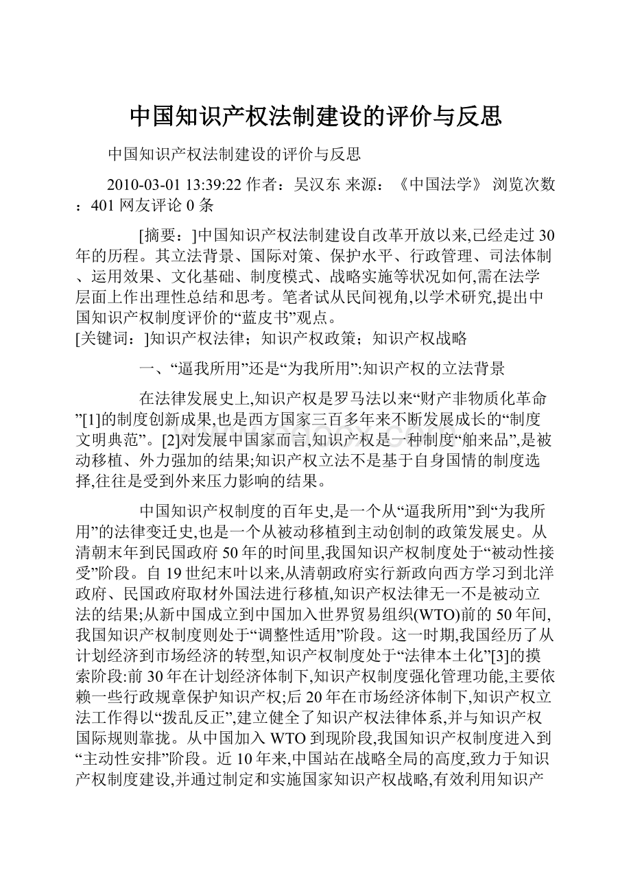 中国知识产权法制建设的评价与反思.docx_第1页
