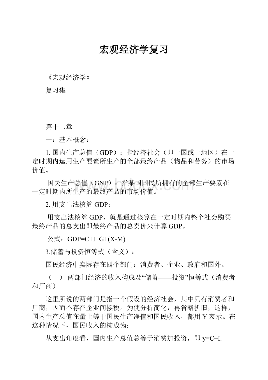 宏观经济学复习.docx