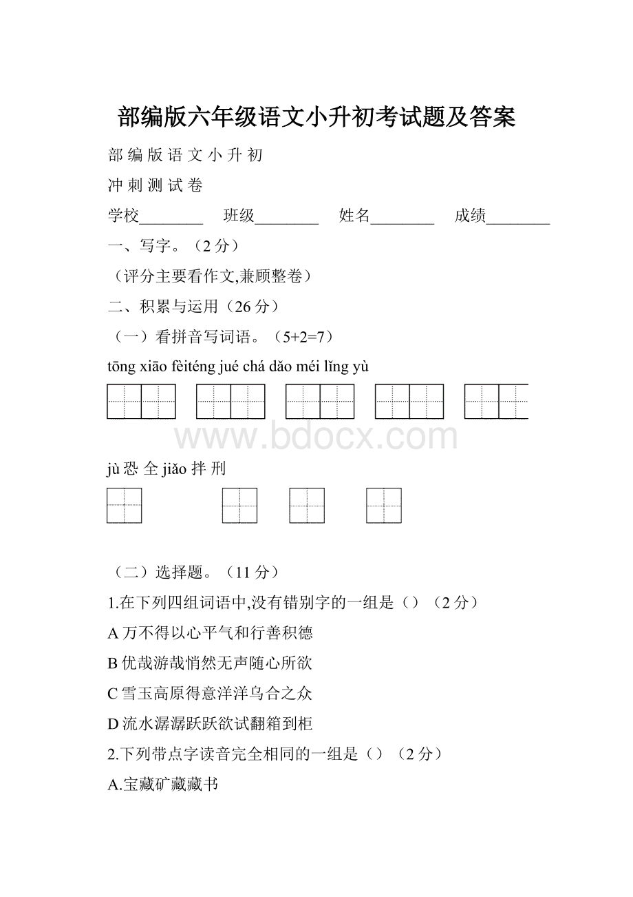 部编版六年级语文小升初考试题及答案.docx_第1页