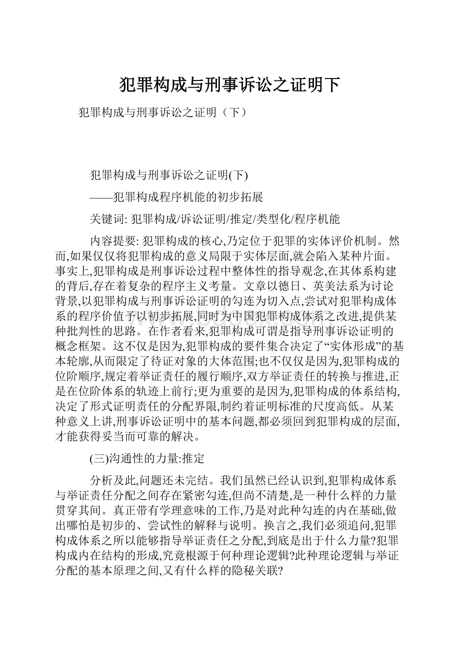 犯罪构成与刑事诉讼之证明下.docx_第1页