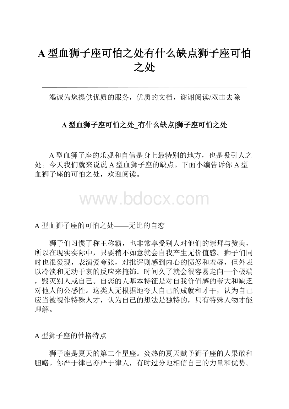 A型血狮子座可怕之处有什么缺点狮子座可怕之处.docx