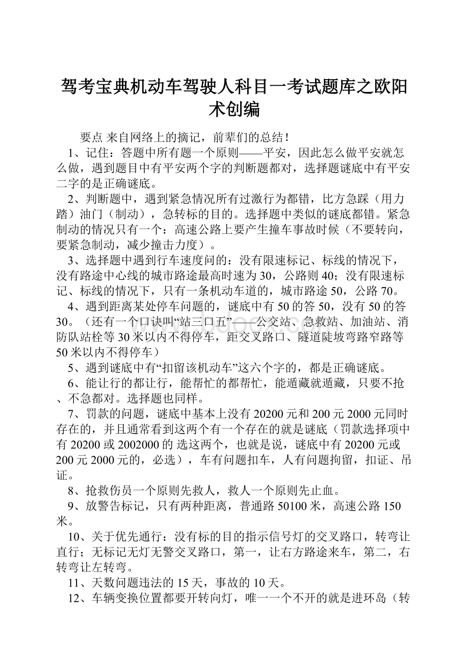 驾考宝典机动车驾驶人科目一考试题库之欧阳术创编.docx_第1页