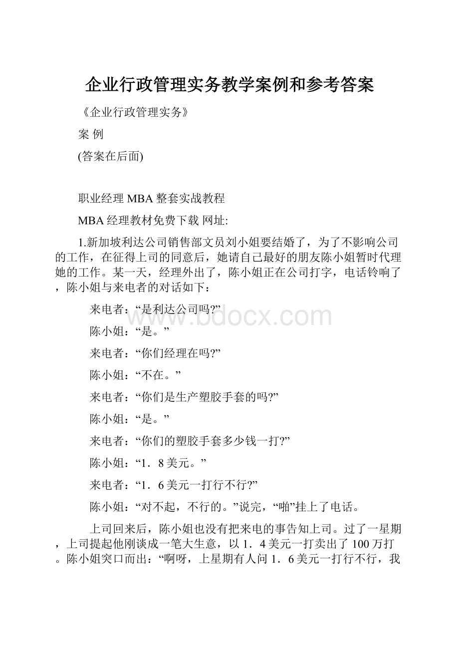 企业行政管理实务教学案例和参考答案.docx