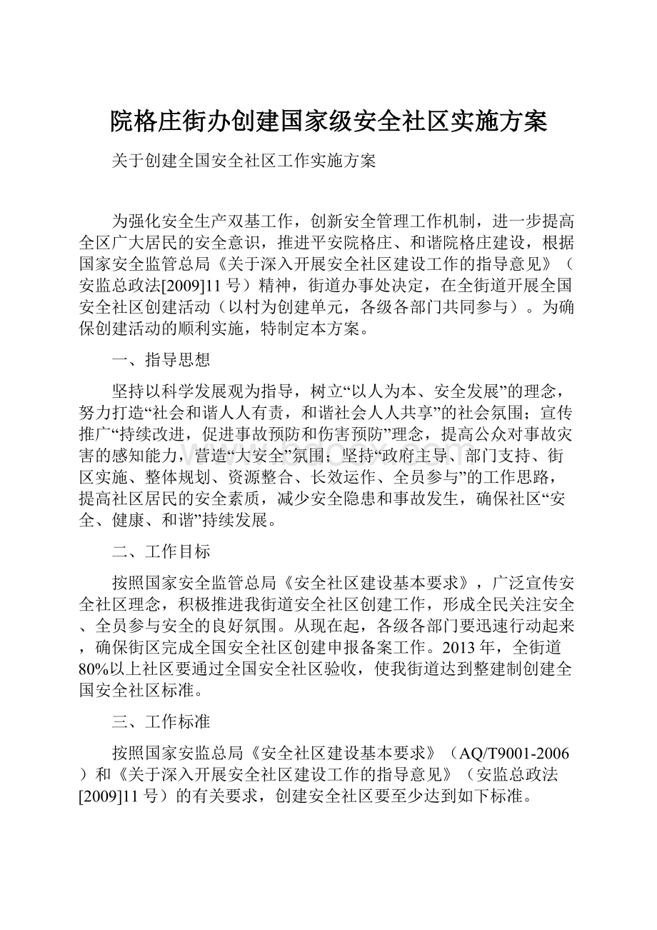 院格庄街办创建国家级安全社区实施方案.docx