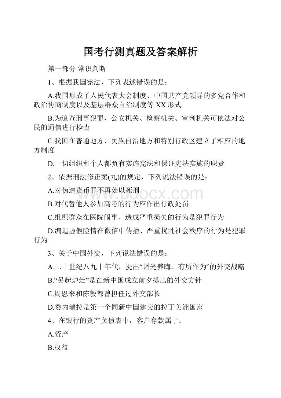 国考行测真题及答案解析.docx