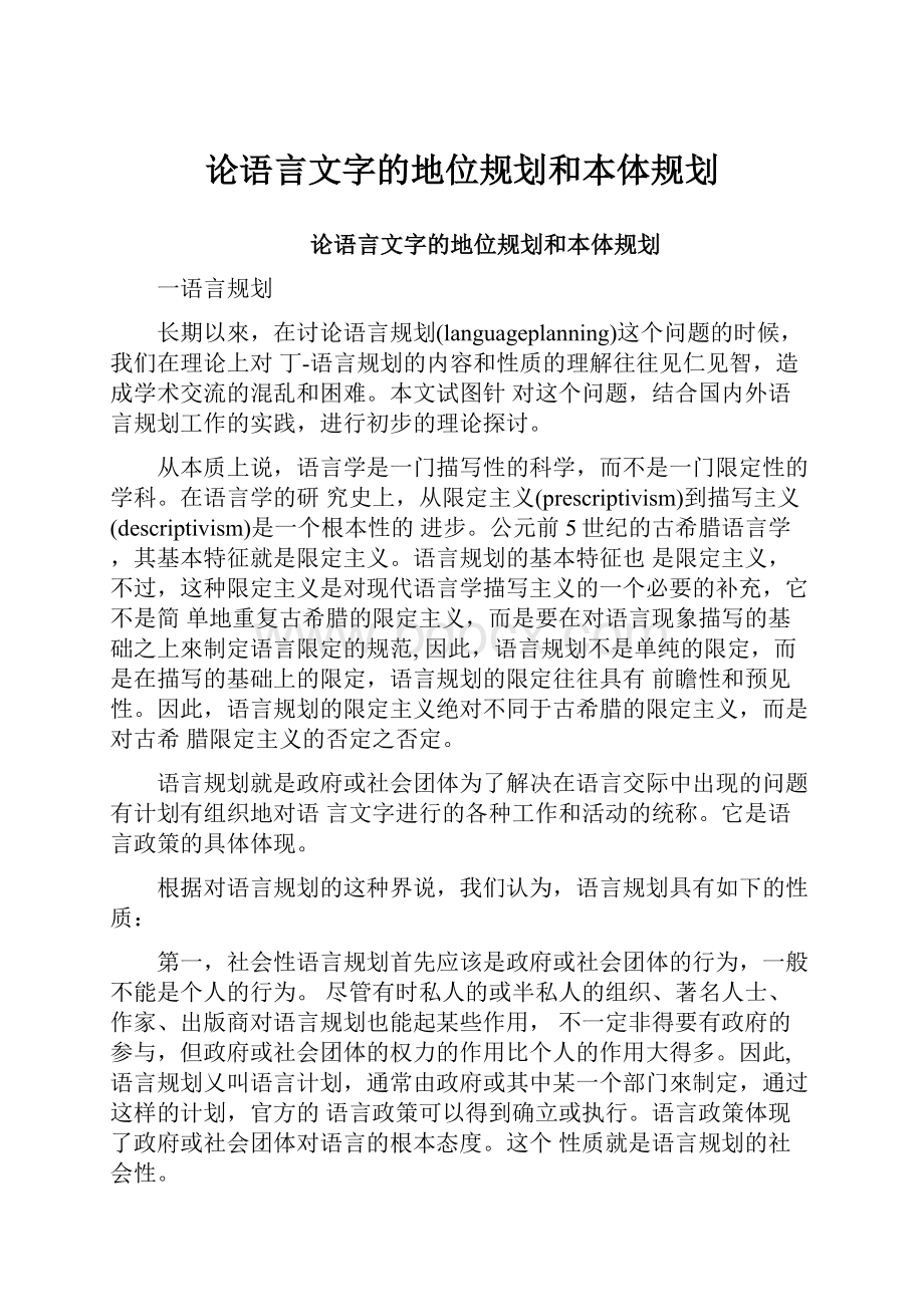 论语言文字的地位规划和本体规划.docx_第1页