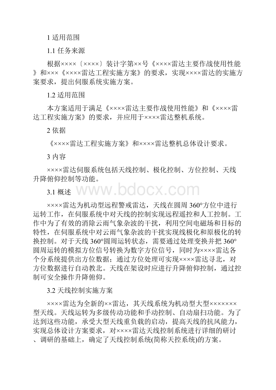 XXXX雷达伺服系统方案.docx_第2页