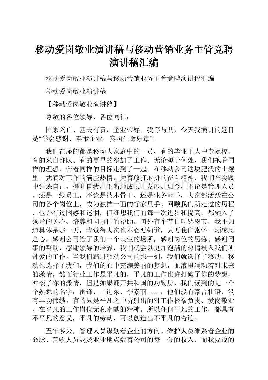 移动爱岗敬业演讲稿与移动营销业务主管竞聘演讲稿汇编.docx_第1页