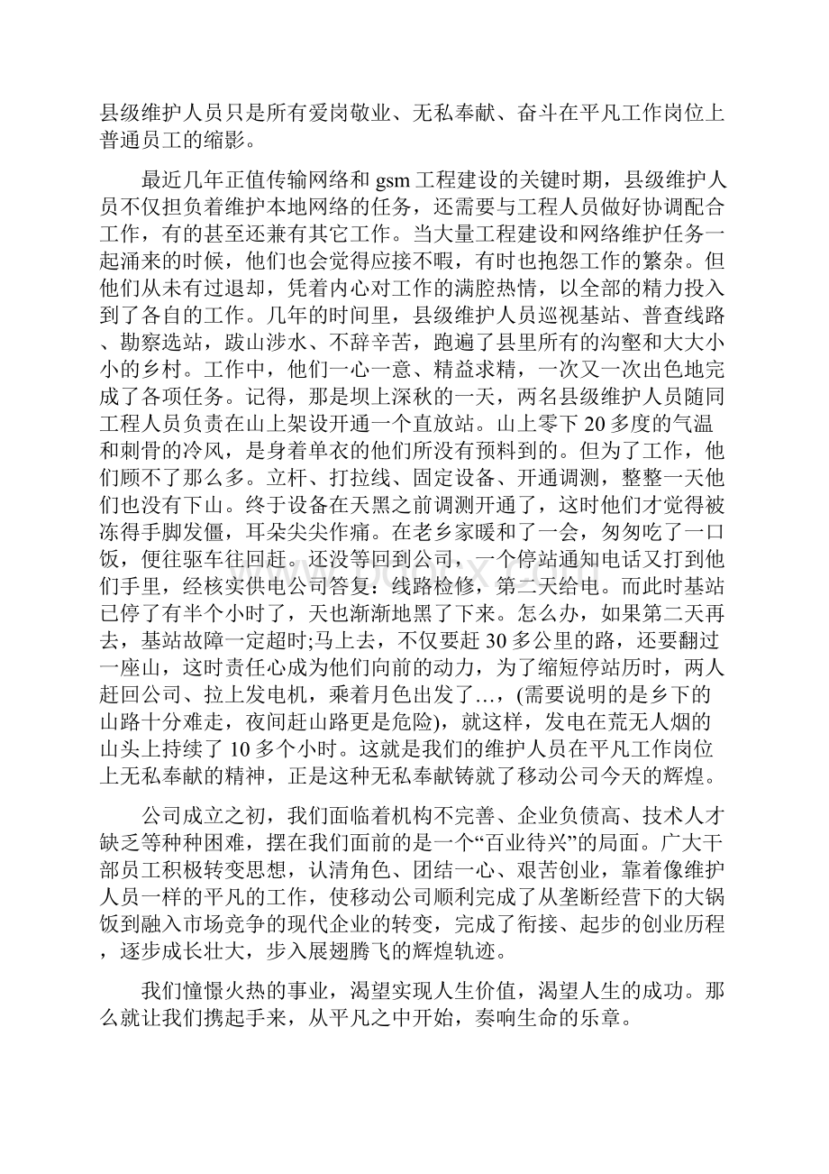 移动爱岗敬业演讲稿与移动营销业务主管竞聘演讲稿汇编.docx_第2页