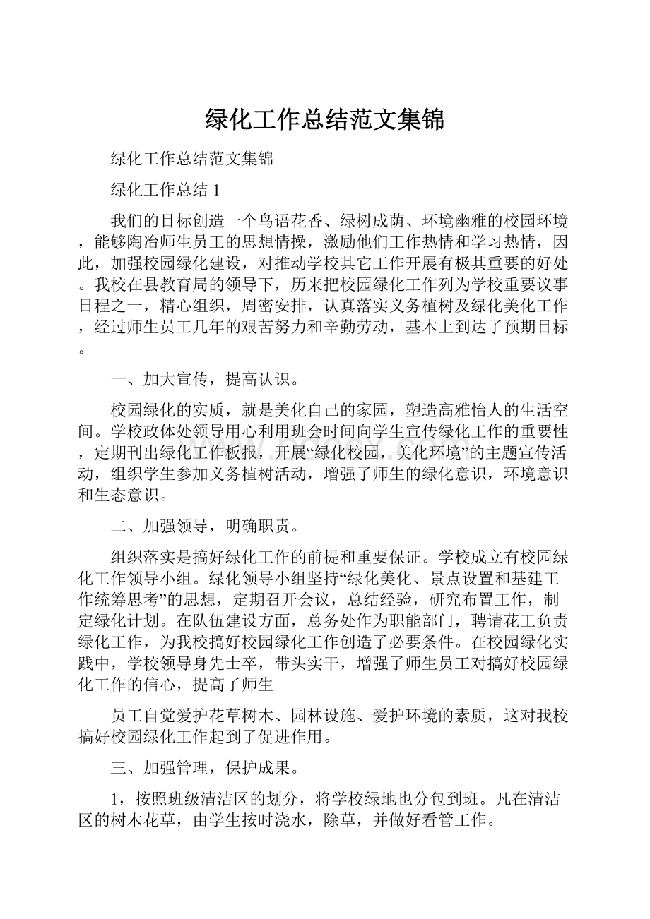 绿化工作总结范文集锦.docx