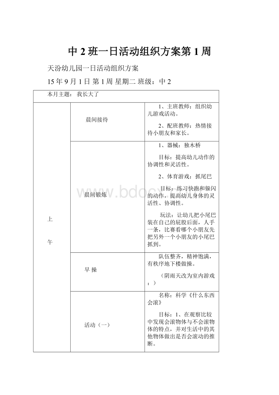 中2班一日活动组织方案第1周.docx_第1页