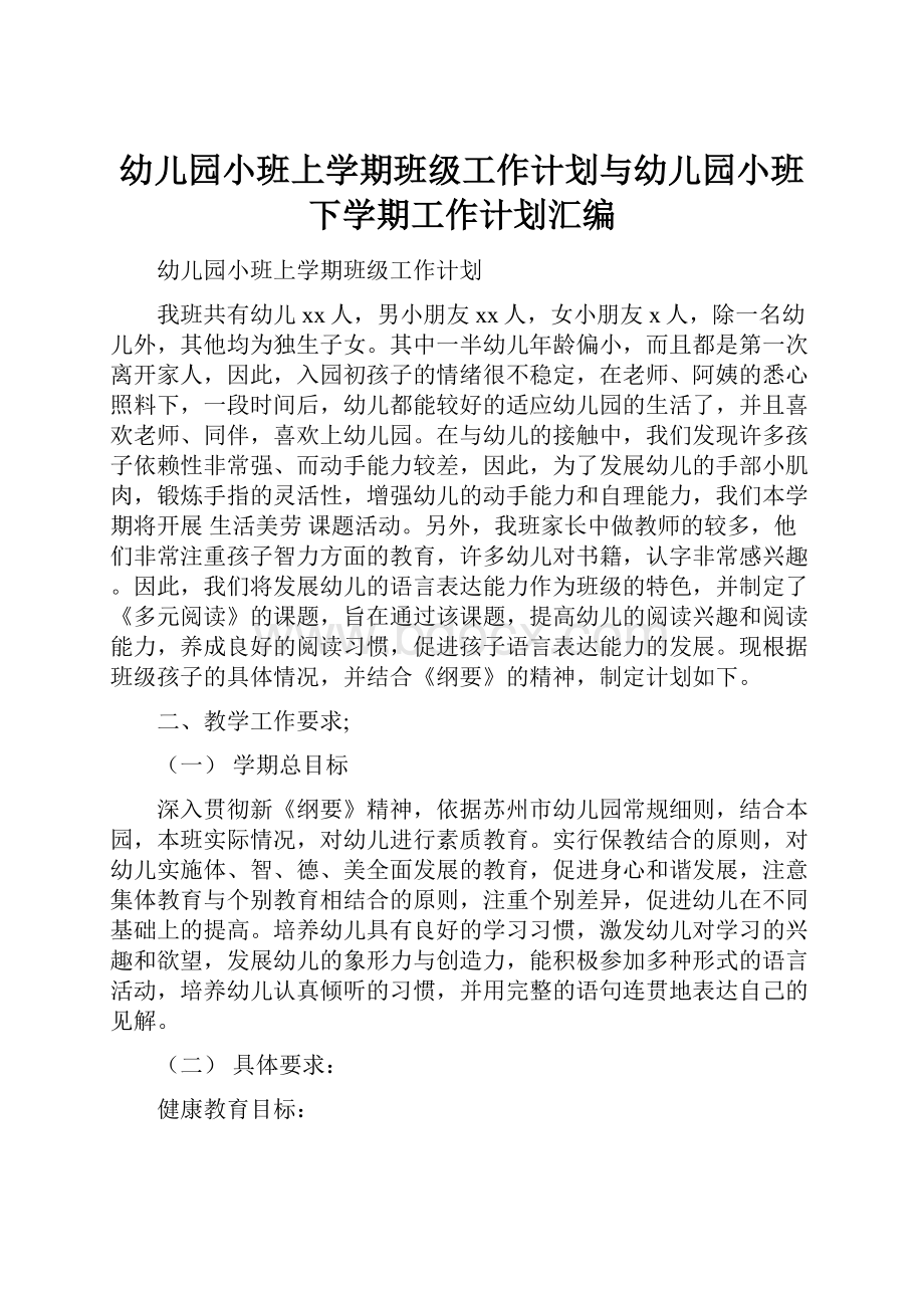 幼儿园小班上学期班级工作计划与幼儿园小班下学期工作计划汇编.docx_第1页