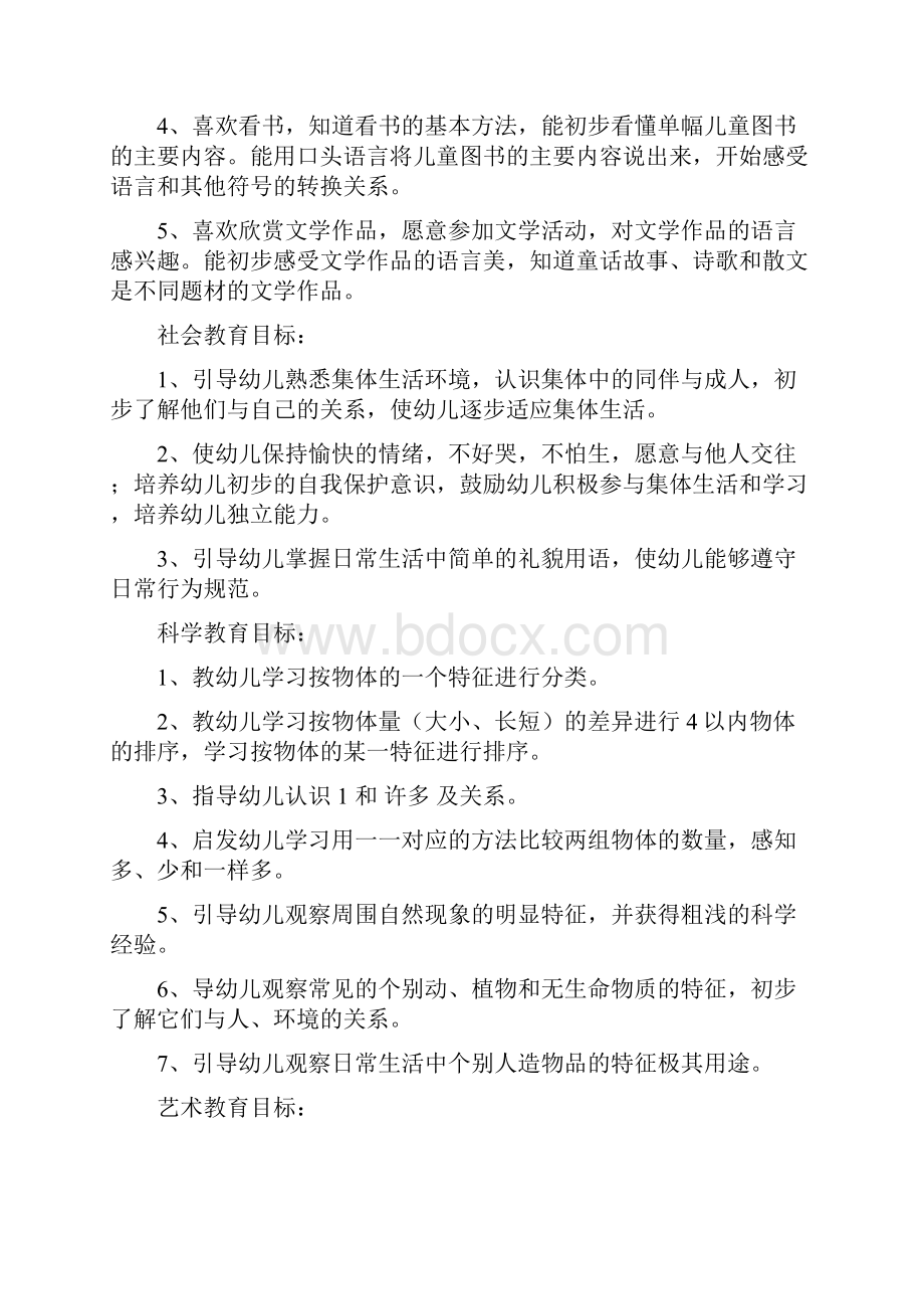 幼儿园小班上学期班级工作计划与幼儿园小班下学期工作计划汇编.docx_第3页