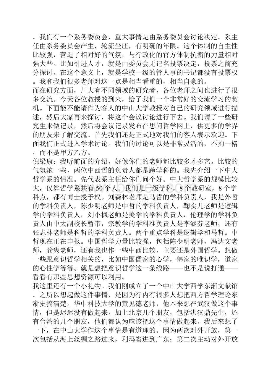 中山大学哲学系与四川大学哲学系同仁学术座谈纪要.docx_第2页