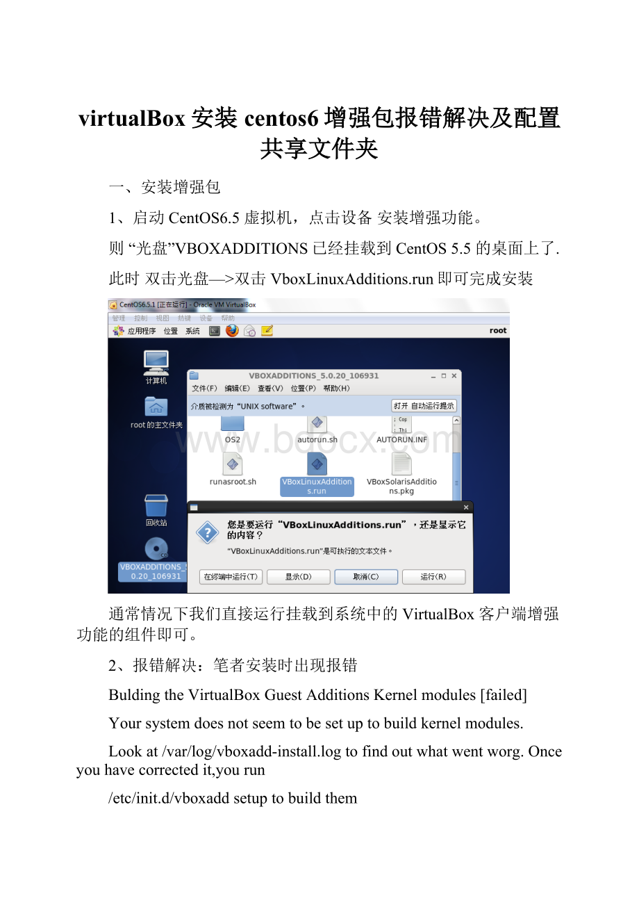 virtualBox安装centos6增强包报错解决及配置共享文件夹.docx