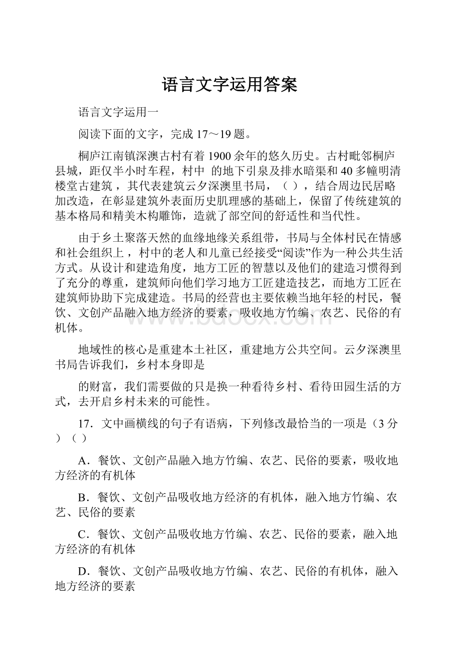 语言文字运用答案.docx