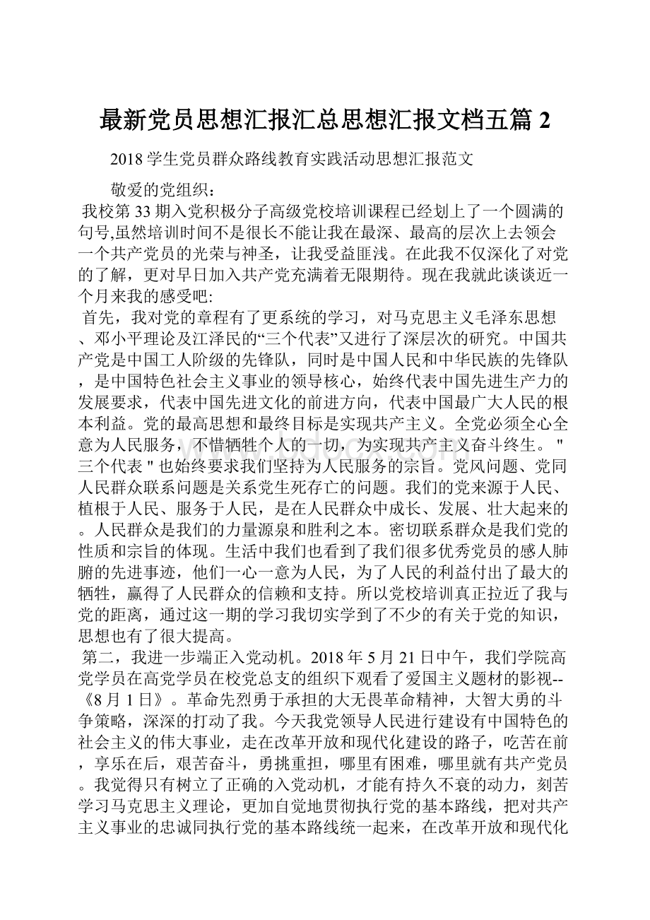 最新党员思想汇报汇总思想汇报文档五篇 2.docx_第1页