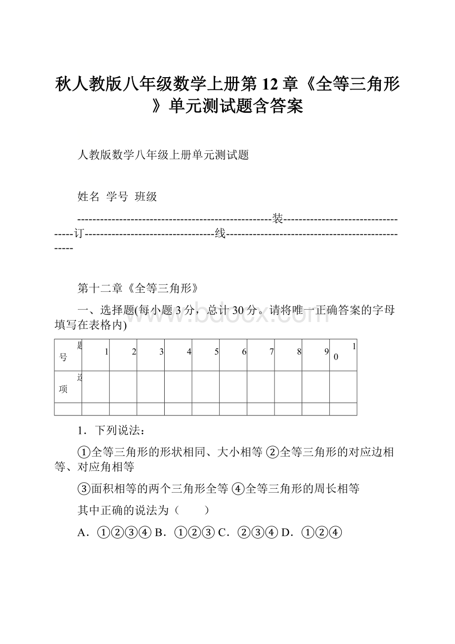 秋人教版八年级数学上册第12章《全等三角形》单元测试题含答案.docx