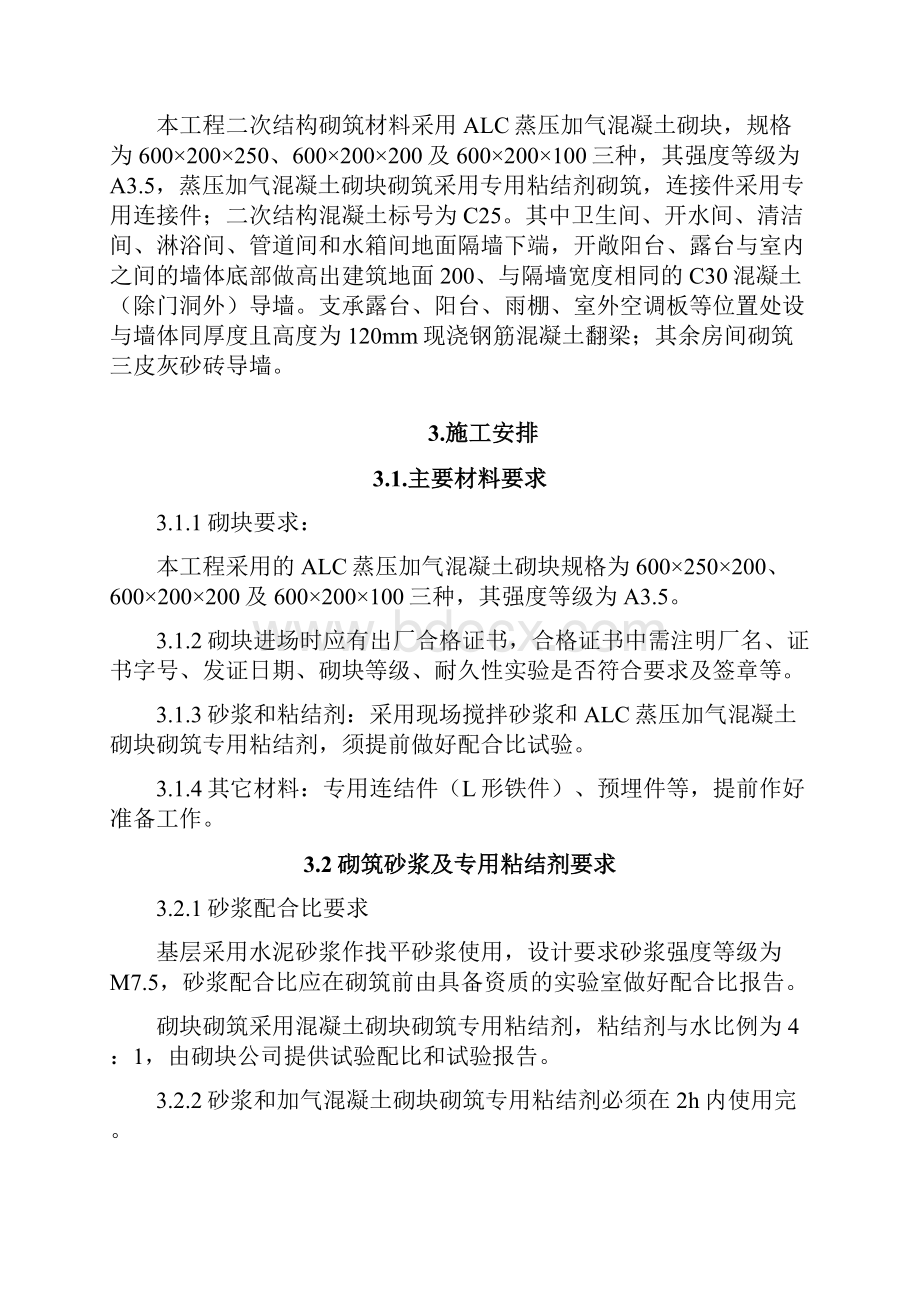 ALC加气混凝土砌块砌筑方案.docx_第3页